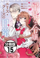平凡な令嬢　エリス・ラースの日常　分冊版（１５）