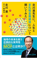 北川進先生に、人生と多孔性金属錯体について聞いてみた