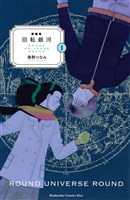新装版　回転銀河（１）