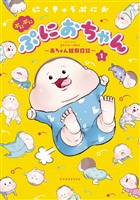ぷにぷにぷにおちゃん　～赤ちゃん観察日記～（１）