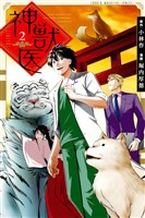 Cocoro Books 神獣医 ２ 堀内厚徳 小林作 電子書籍 漫画