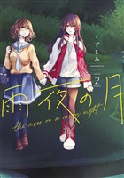 雨夜の月（２）