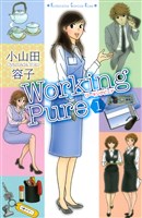 ワーキングピュア（１）