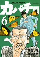 カバチ！！！　－カバチタレ！３－（６）