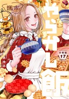 週末やらかし飯　分冊版（１７）