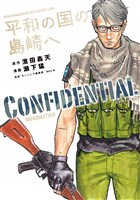 『平和の国の島崎へ　ＣＯＮＦＩＤＥＮＴＩＡＬ　ＩＮＦＯＲＭＡＴＩＯＮ』の電子書籍
