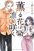 薫る花は凛と咲く　分冊版（２８）