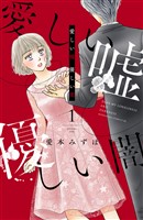 【期間限定　無料お試し版】愛しい嘘　優しい闇（１）