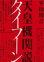 天皇機関説タイフーン