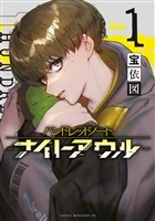 『【期間限定　無料お試し版】ハンドレッドノート－ナイトアウル－（１）』の電子書籍