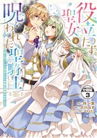 【期間限定 無料お試し版】役立たず聖女と呪われた聖騎士《思い出づくりで告白したら求婚&溺愛されました》 分冊版(3)