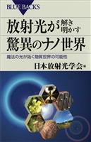 放射光が解き明かす驚異のナノ世界 魔法の光が拓く物質世界の可能性