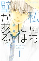 【期間限定 無料お試し版】私たちには壁がある。(1)