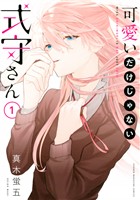 【期間限定　無料お試し版】可愛いだけじゃない式守さん（１）