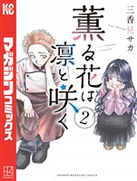 【期間限定 無料お試し版】薫る花は凛と咲く(2)