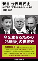 新書　世界現代史　なぜ「力こそ正義」はよみがえったのか