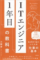 ＩＴエンジニア１年目の教科書