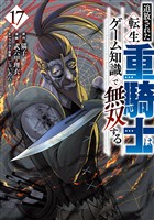 追放された転生重騎士はゲーム知識で無双する（１７）