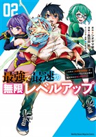 【期間限定　無料お試し版】最強で最速の無限レベルアップ（２）　～スキル【経験値１０００倍】と【レベルフリー】でレベル上限の枷が外れた俺は無双する～