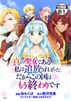 真の聖女である私は追放されました。だからこの国はもう終わりです　分冊版（６１）