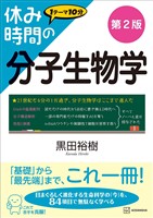 休み時間の分子生物学　第２版