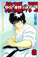 【期間限定 無料お試し版】修羅の門(3)