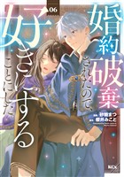 婚約破棄されたので、好きにすることにした。（６）