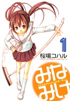 『【期間限定 無料お試し版】みなみけ(1)』の電子書籍