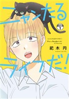 ニャンたるライフだ！　プチキス（１）