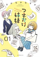 『【期間限定 試し読み増量版】つきかけ姉妹(1)』の電子書籍
