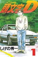 『【期間限定 無料お試し版】頭文字D(1)』の電子書籍