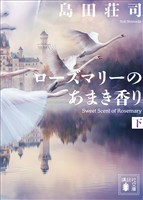 ローズマリーのあまき香り(下)