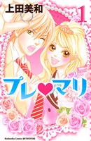 『【期間限定 無料お試し版】プレ・マリ(1)』の電子書籍