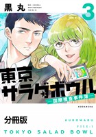【期間限定　無料お試し版】東京サラダボウル　ー国際捜査事件簿ー　分冊版（３）