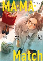 『【期間限定　試し読み増量版】ＭＡ・ＭＡ・Ｍａｔｃｈ』の電子書籍