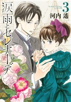 【期間限定 無料お試し版】涙雨とセレナーデ(3)