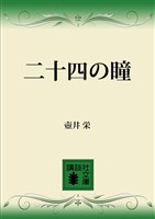 二十四の瞳