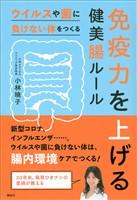 免疫力を上げる健美腸ルール　ウイルスや菌に負けない体をつくる