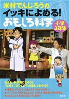 米村でんじろうのイッキによめる! おもしろ科学 小学3年生