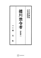 徳川禁令考 前集2