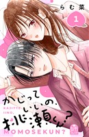『かじっていいの、桃瀬くん？（１）』の電子書籍