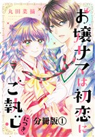 お嬢サマは初恋にご執心につき、　分冊版（１）