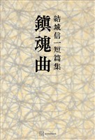 鎮魂曲　短篇集