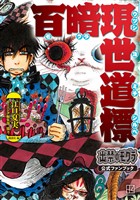 『出禁のモグラ公式ファンブック　百暗現世道標』の電子書籍