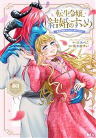 転生令嬢、結婚のすゝめ~悪女が義妹の代わりに嫁いだなら~(3)