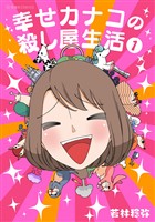 『【期間限定　無料お試し版】幸せカナコの殺し屋生活（１）』の電子書籍