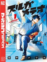 『【期間限定　無料お試し版】スルガメテオ（１）』の電子書籍