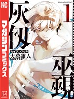 『【期間限定　無料お試し版】灰仭巫覡（１）』の電子書籍