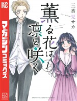 『【期間限定　無料お試し版】薫る花は凛と咲く（１）』の電子書籍