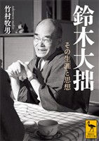 鈴木大拙 その生涯と思想